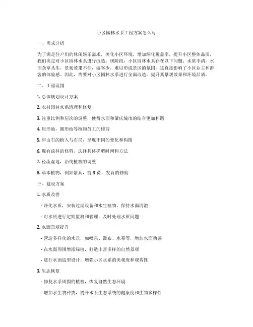小区园林水系工程方案怎么写