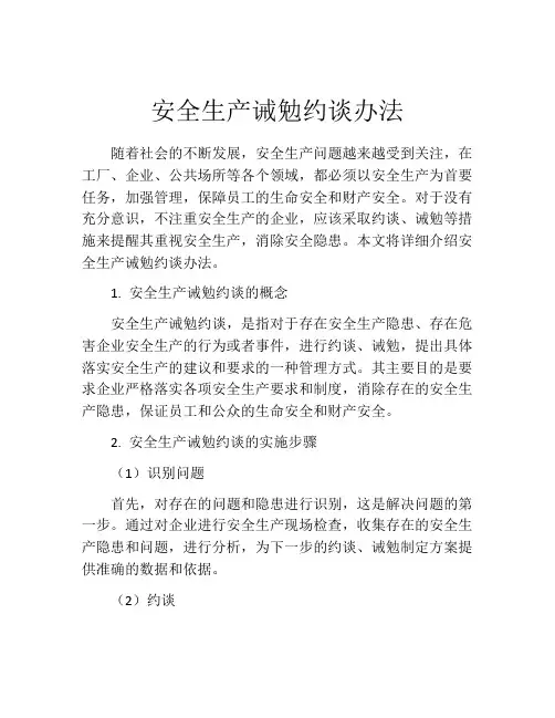 安全生产诫勉约谈办法