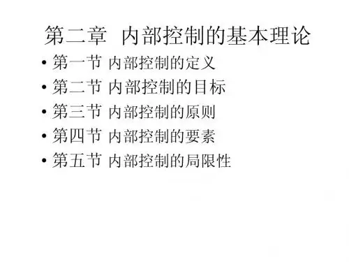 第二章  内部控制的基本理论