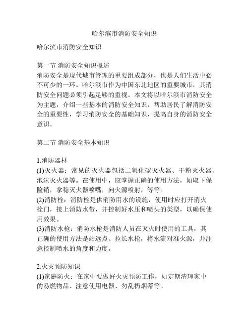 哈尔滨市消防安全知识