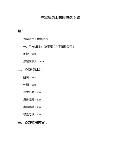 珠宝店员工聘用协议6篇
