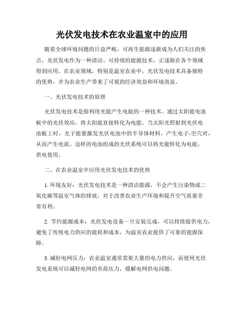 光伏发电技术在农业温室中的应用