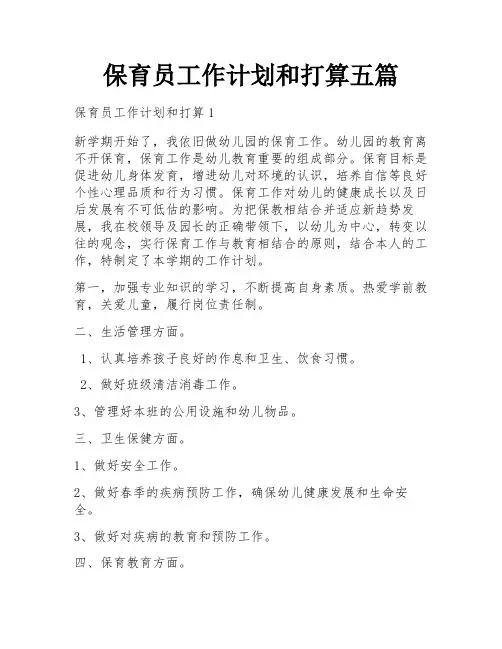 保育员工作计划和打算五篇