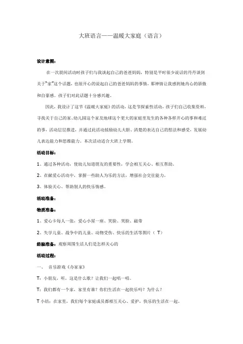 大班语言——温暖大家庭(语言)