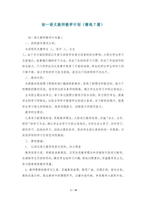 初一语文教师教学计划(精选7篇)