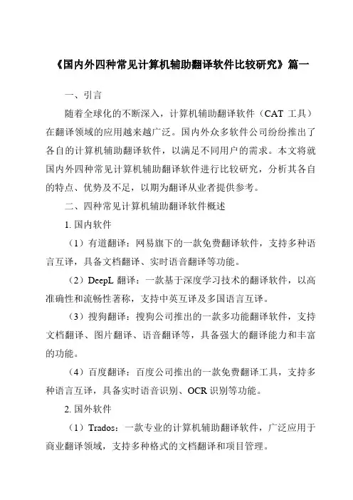《2024年国内外四种常见计算机辅助翻译软件比较研究》范文