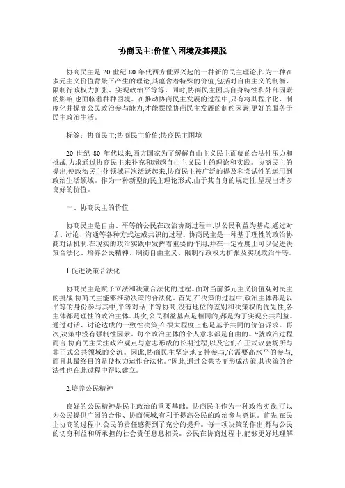 协商民主-价值＼困境及其摆脱