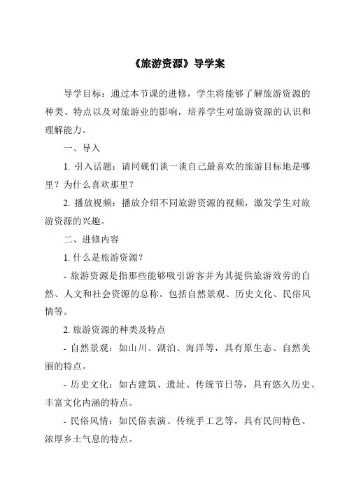 《旅游资源导学案-旅游概论》