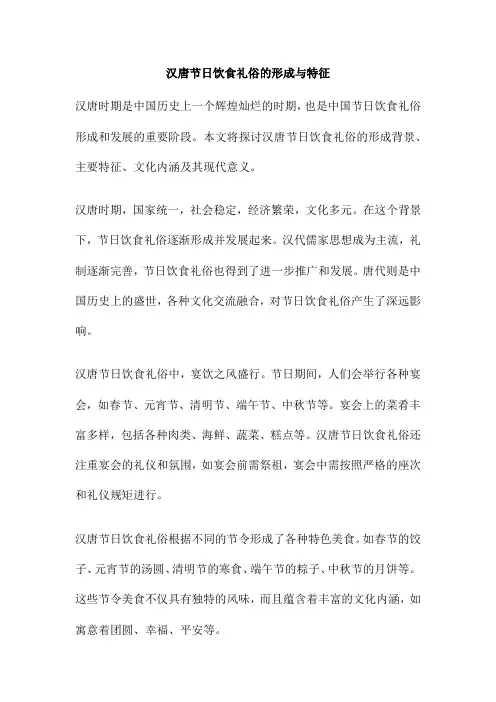 汉唐节日饮食礼俗的形成与特征