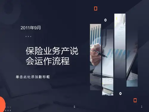 保险业务产品说明会运作流程