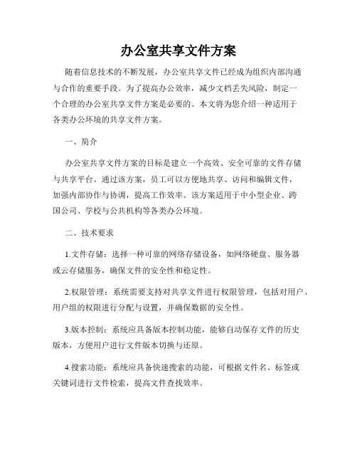 办公室共享文件方案