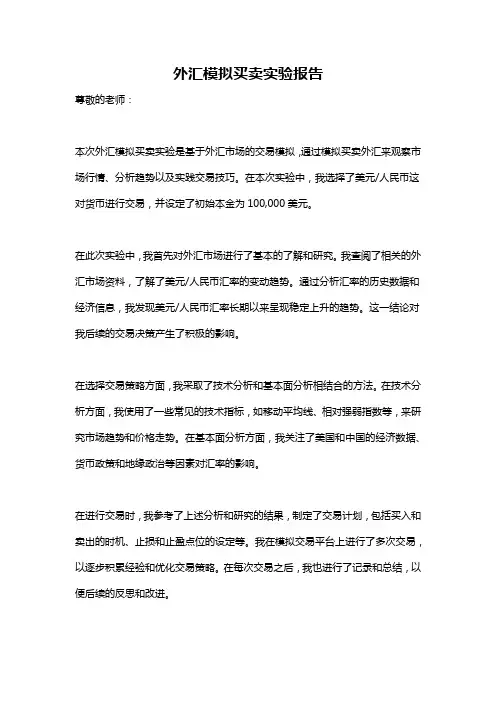外汇模拟买卖实验报告