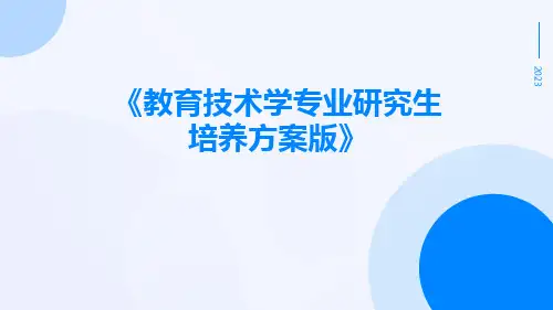 教育技术学专业研究生培养方案版