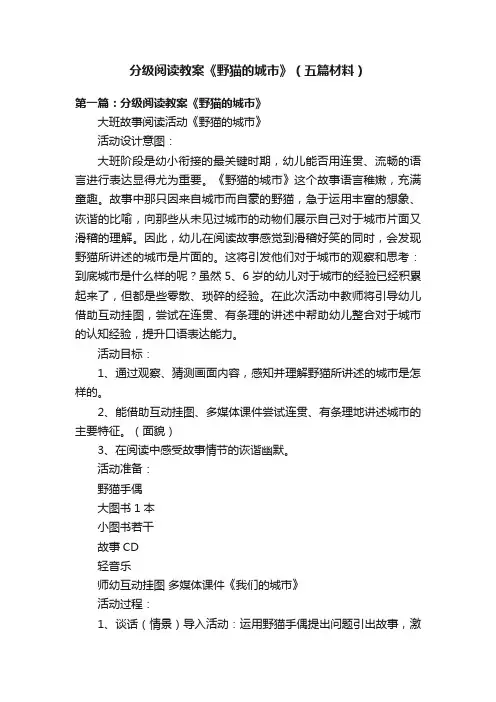分级阅读教案《野猫的城市》（五篇材料）