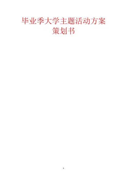 毕业季大学主题活动方案策划书-范文
