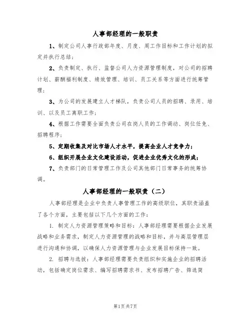 人事部经理的一般职责(五篇)