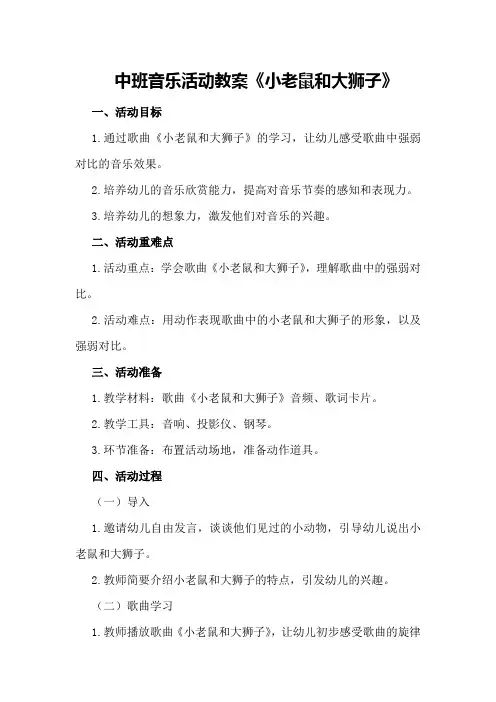 中班音乐活动教案《小老鼠和大狮子》