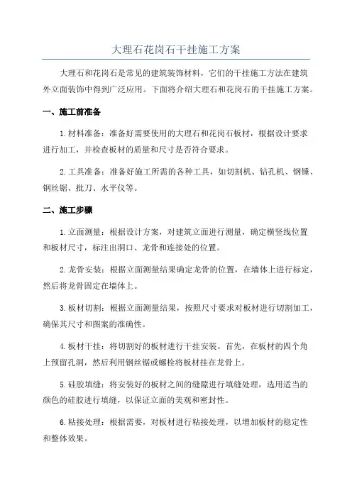 大理石花岗石干挂施工方案