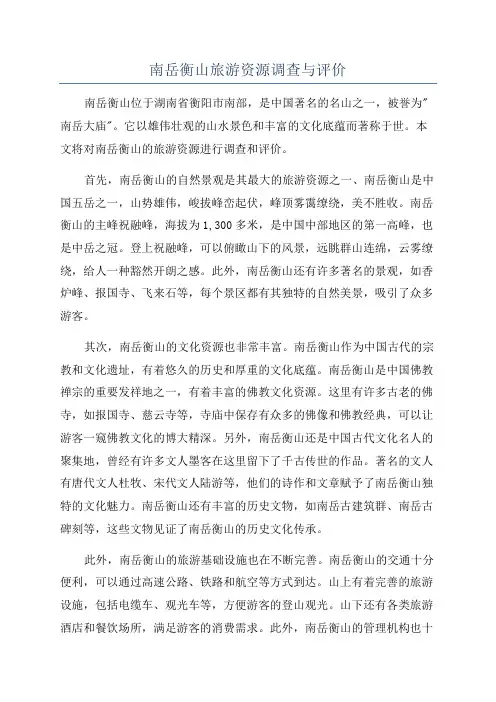 南岳衡山旅游资源调查与评价