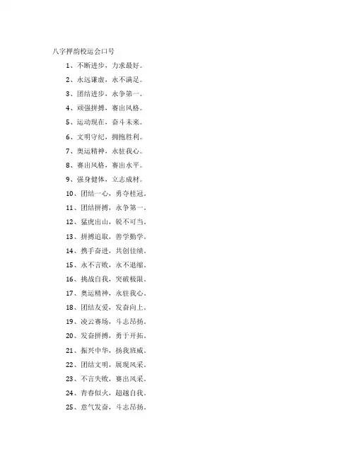 八字押韵校运会口号
