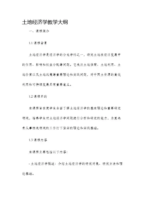 土地经济学教学大纲
