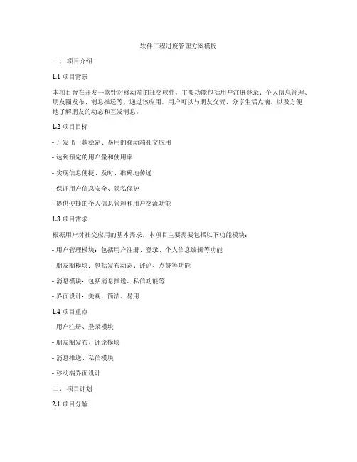 软件工程进度管理方案模板