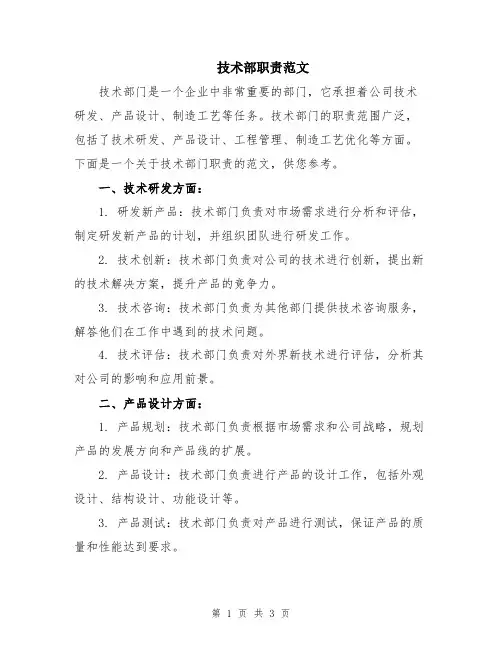 技术部职责范文