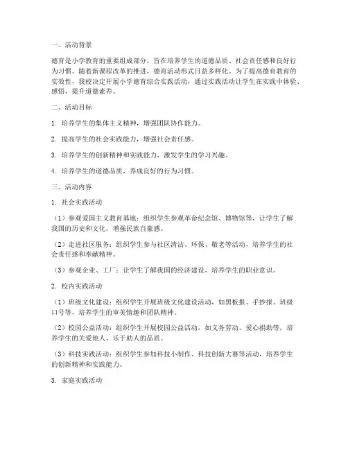 小学德育综合实践活动
