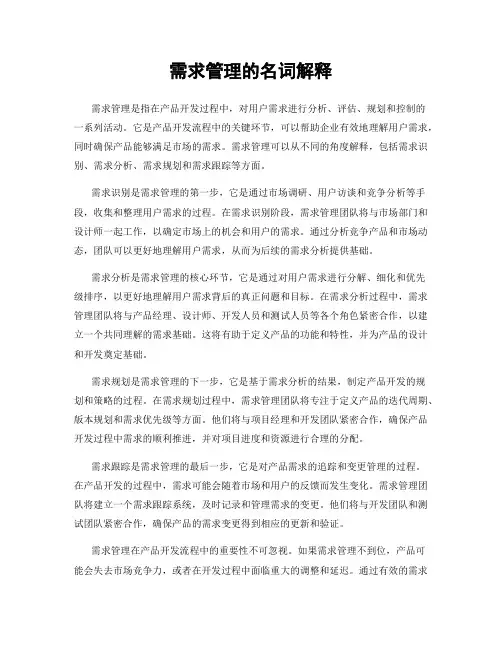 需求管理的名词解释