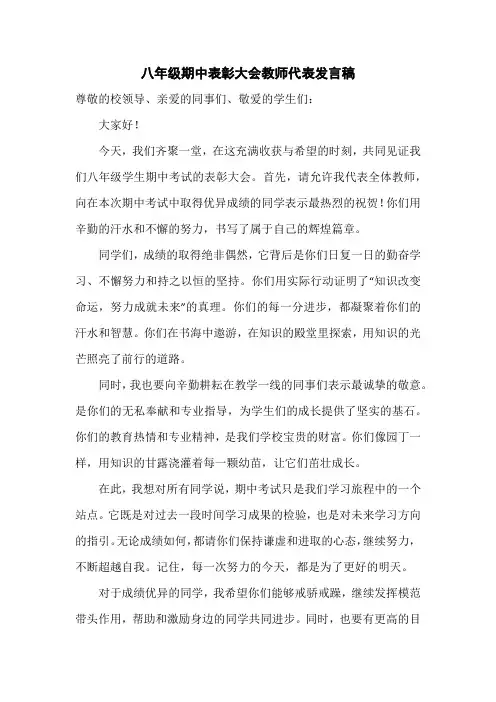 八年级期中表彰大会教师代表发言稿