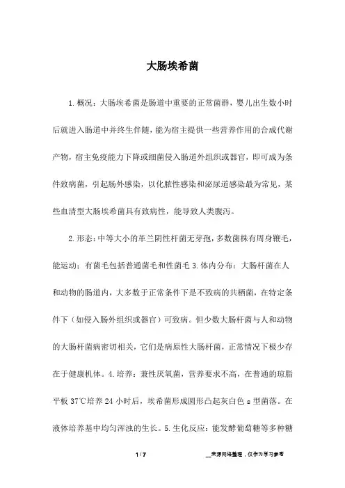 大肠埃希菌