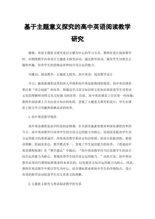 基于主题意义探究的高中英语阅读教学研究