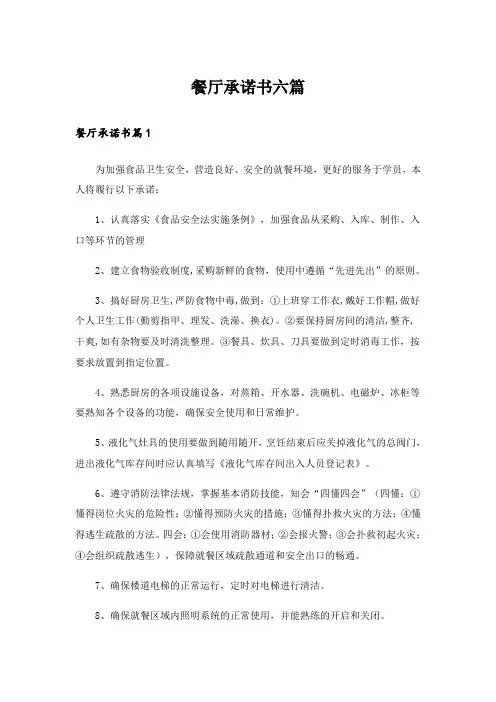 餐厅承诺书六篇