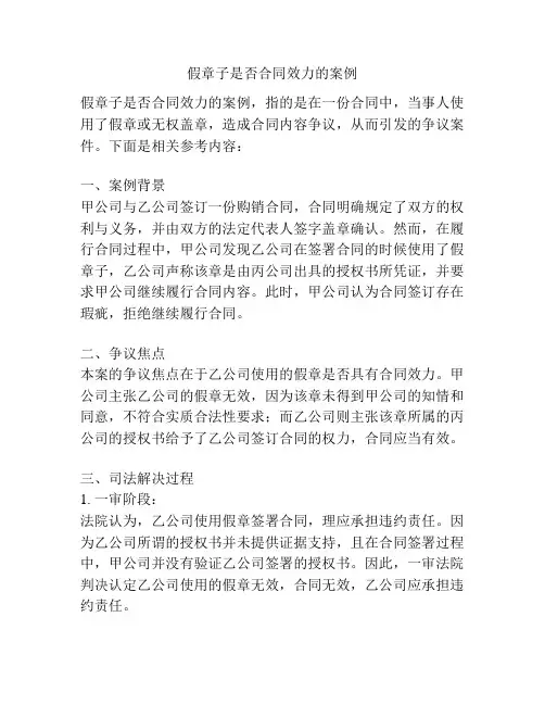 假章子是否合同效力的案例