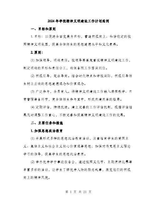 2024年学校精神文明建设工作计划范例(六篇)