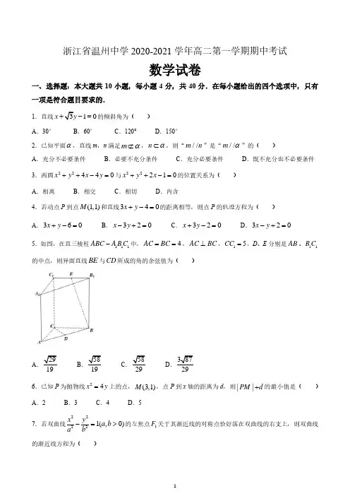 浙江省温州中学2020-2021学年高二上学期期中数学试题 含答案