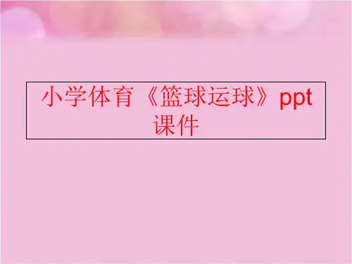 【精品】小学体育《篮球运球》ppt课件(可编辑