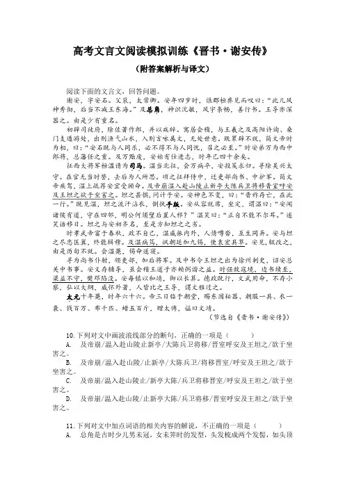 高考文言文阅读模拟训练《晋书-谢安传》(附答案解析与译文)