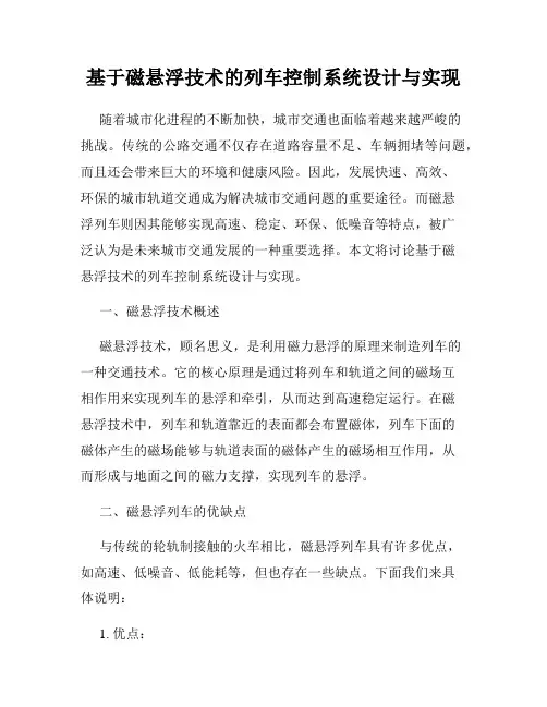 基于磁悬浮技术的列车控制系统设计与实现