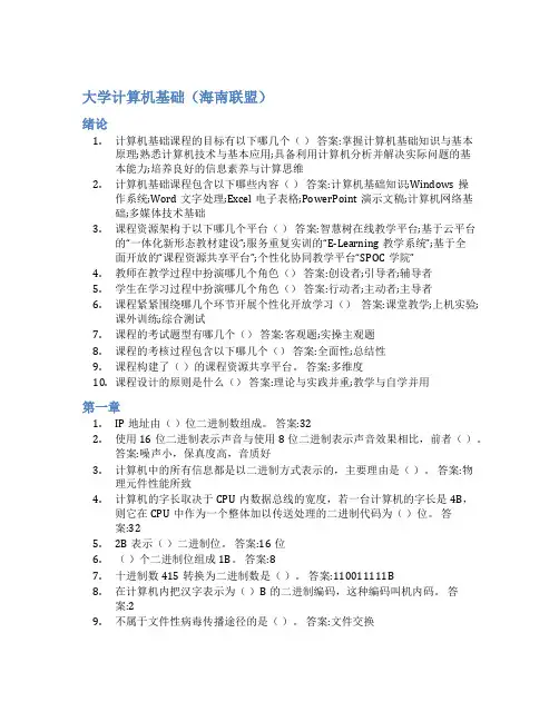 智慧树答案大学计算机基础(海南联盟)知到答案见面课章节测试2022年