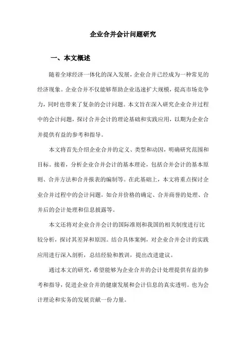 企业合并会计问题研究