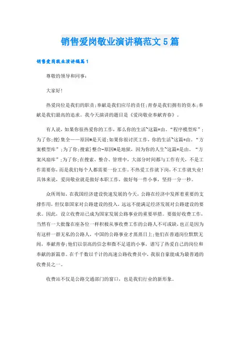 销售爱岗敬业演讲稿范文5篇