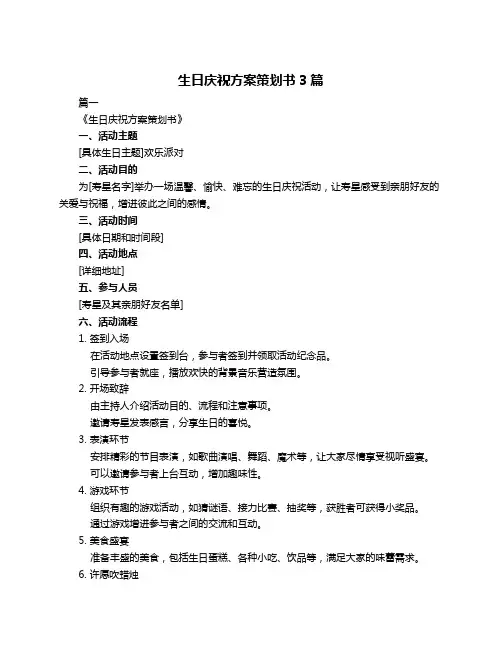 生日庆祝方案策划书3篇