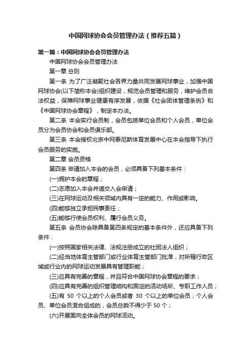 中国网球协会会员管理办法（推荐五篇）