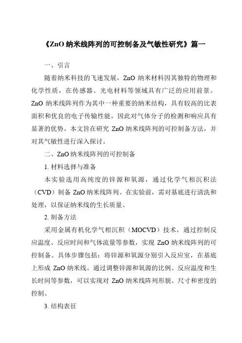 《ZnO纳米线阵列的可控制备及气敏性研究》