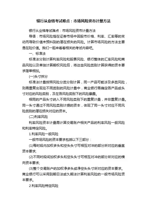 银行从业格考试难点：市场风险资市计量方法