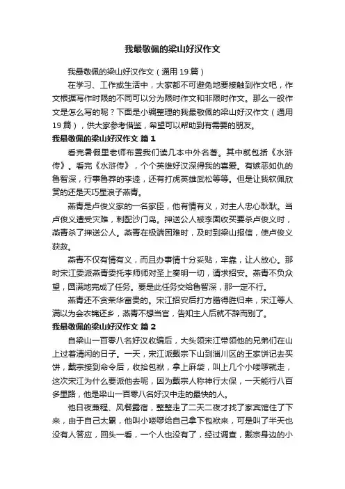 我最敬佩的梁山好汉作文