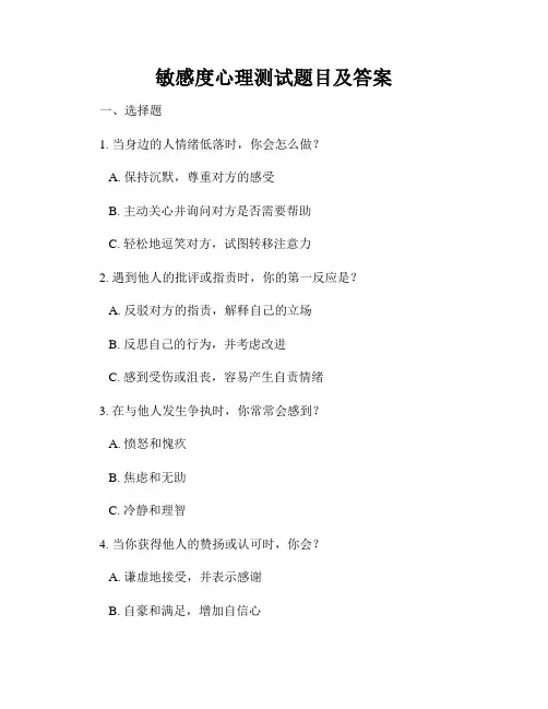 敏感度心理测试题目及答案