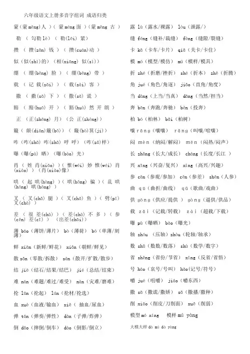 部编版六年级语文上册多音字组词 成语归类