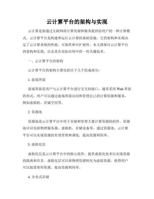 云计算平台的架构与实现